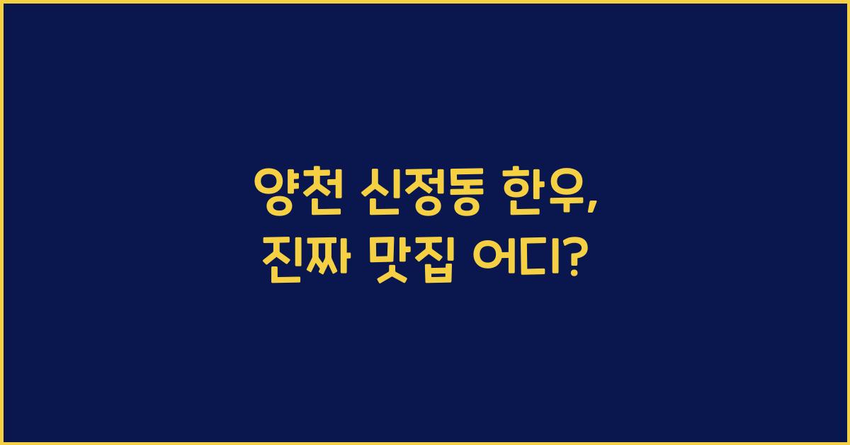 양천 신정동 한우