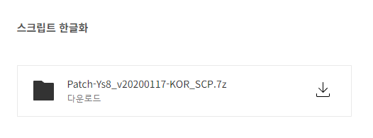 이스 8 한글패치 스크립트 한글화