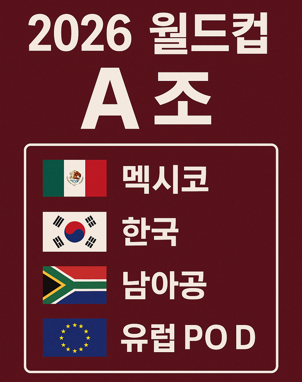 [속보] 2026 월드컵 A조 확정｜멕시코&middot;한국&middot;남아공&middot;유럽