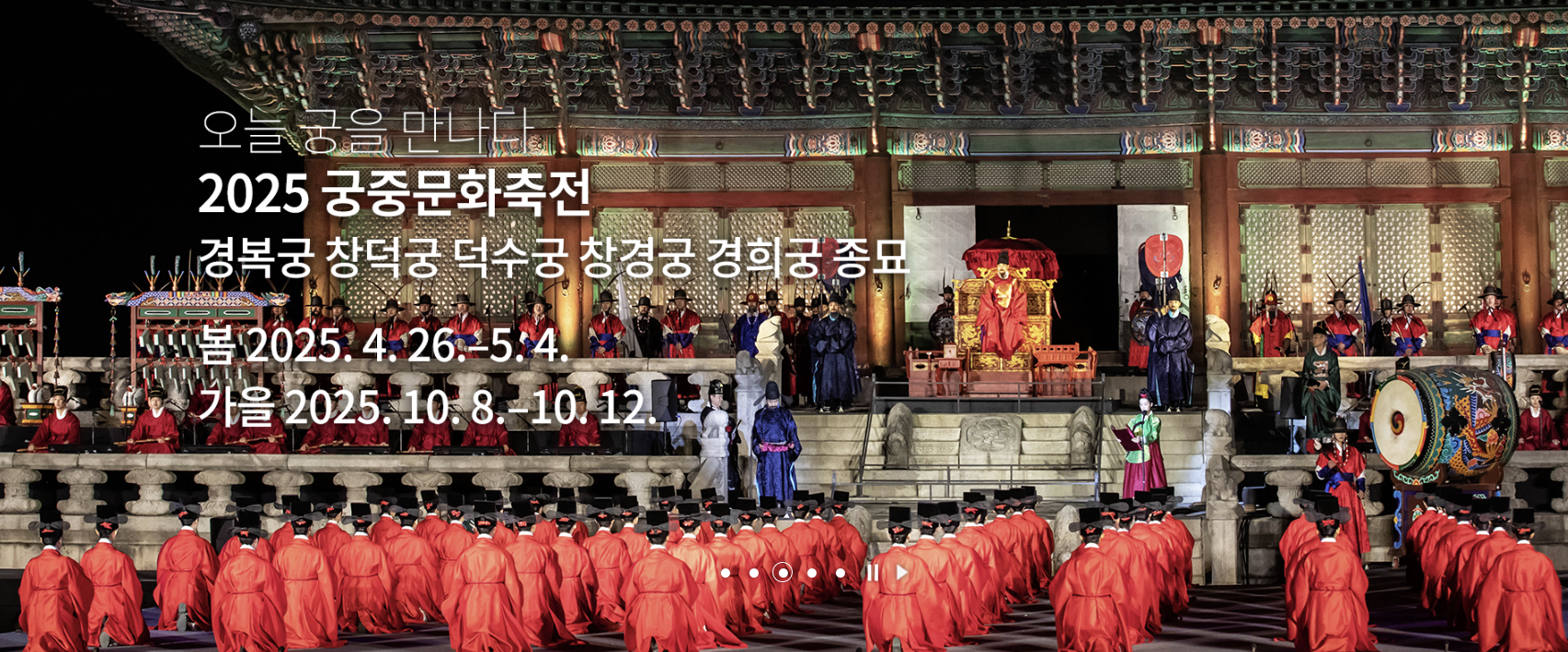 2025 가을 궁중문화축전 기간 및 예약 방법