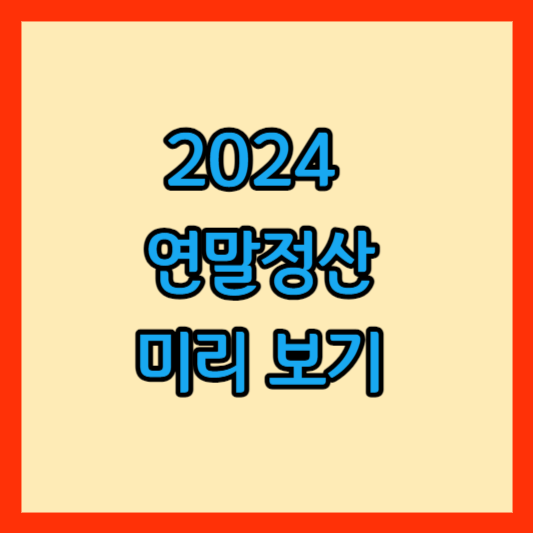 연말정산 썸네일