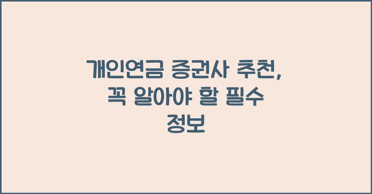개인연금 증권사 추천