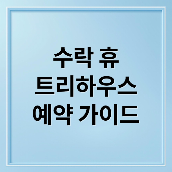 수락 휴 트리하우스