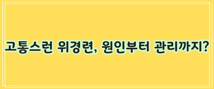 위경련 증상,응급처치,원인,좋은음식,약,수액,구토,위경련후식사