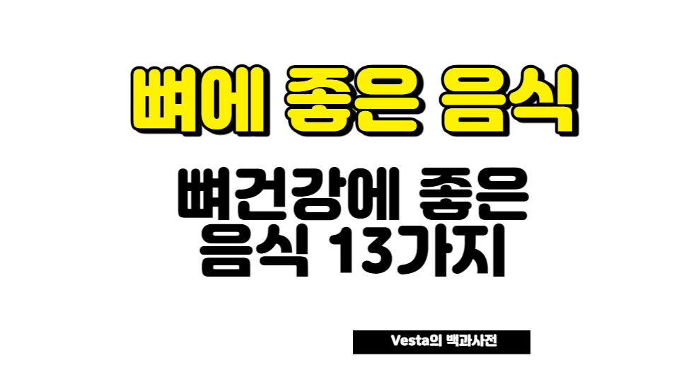 뼈 건강에 좋은 음식 13가지