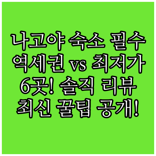 나고야 여행 숙소 추천 역세권부터 최..