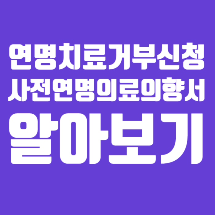 연명 치료 거부 신청 방법