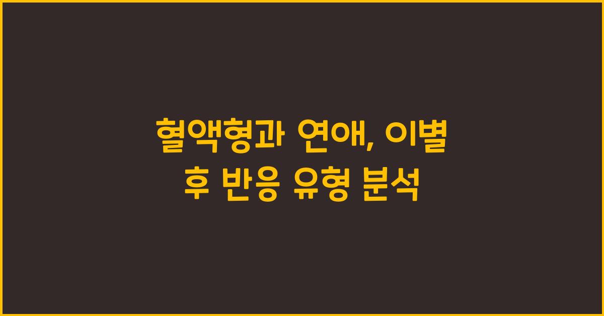 혈액형과 연애, 이별 후 반응이 이렇게 다르다