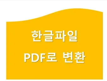 한글 파일 pdf로 변환_19