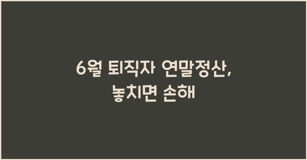 6월 퇴직자 연말정산