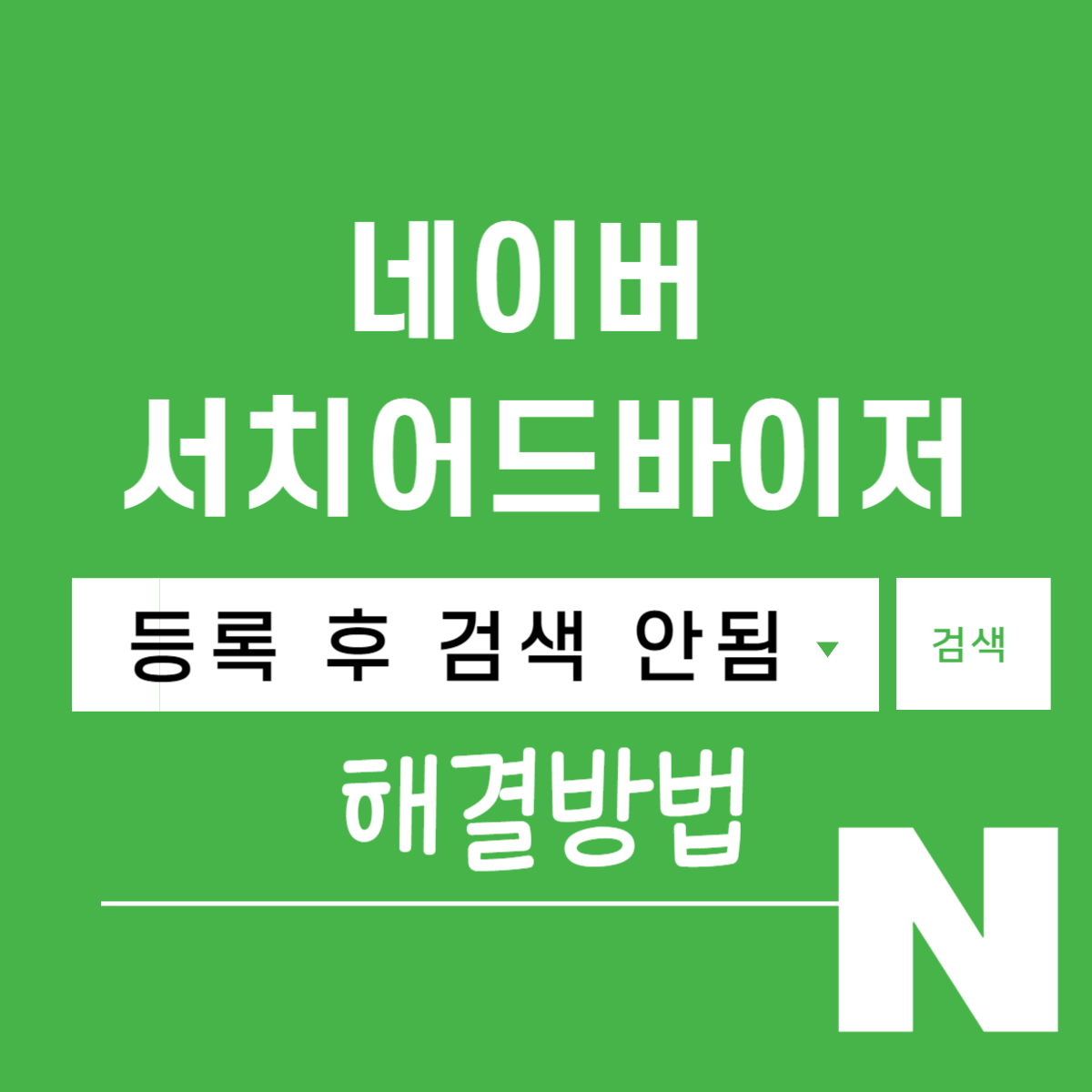 티스토리 네이버 서치어드바이저 등록 후 검색 안됨