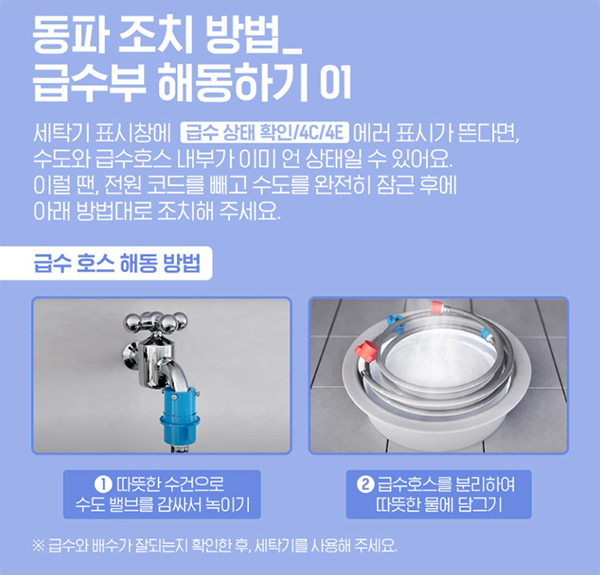 겨울 한파 대비 세탁기 동파 방지