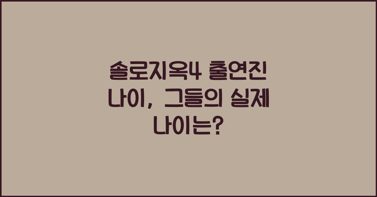 솔로지옥4 출연진 나이