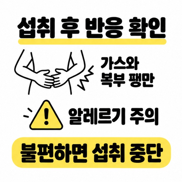 배를 감싼 손과 주의 삼각형으로 가스, 복부 팽만, 알레르기를 안내하고 불편하면 섭취를 중단하도록 설명하는 이미지
