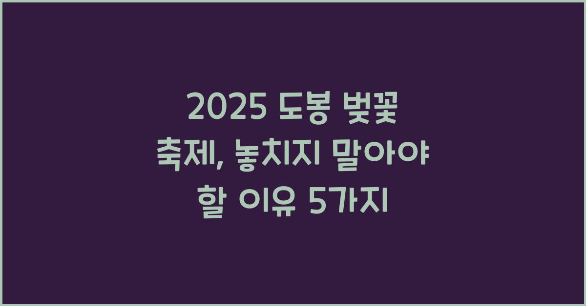 2025 도봉 벚꽃 축제