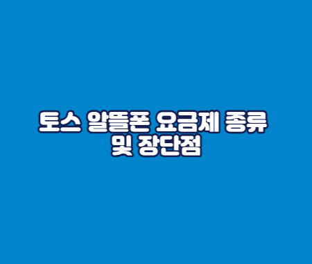 토스 알뜰폰 요금제 종류 및 장단점