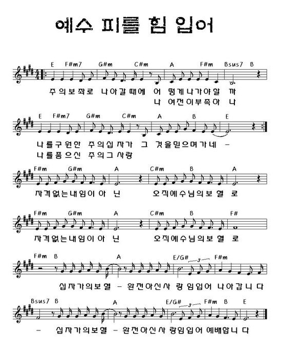 예수 피를 힘입어