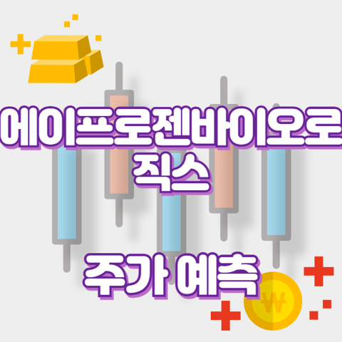 에이프로젠바이오로직스_썸네일