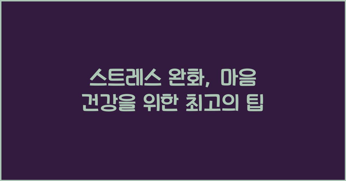 스트레스 완화, 마음 건강