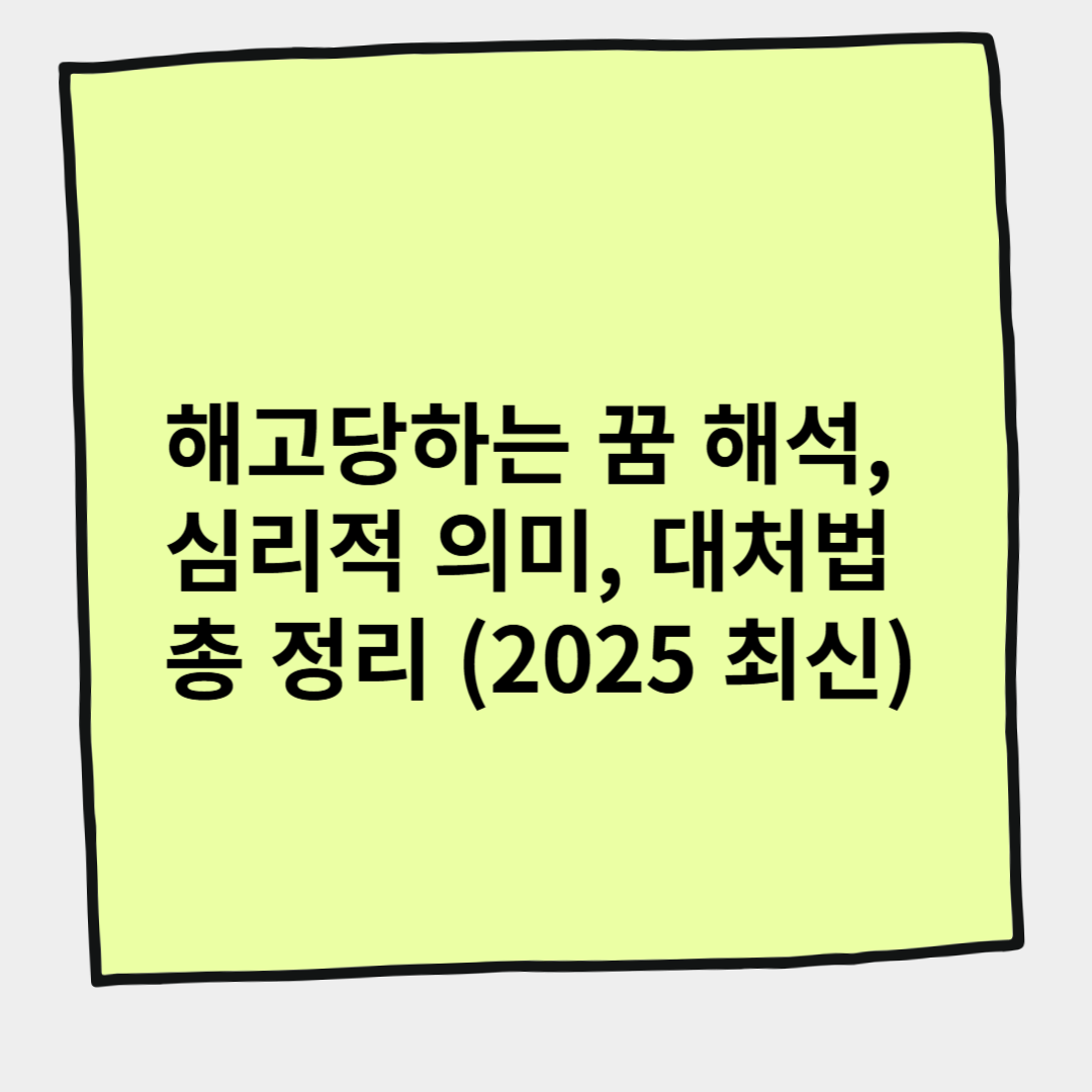 해고당하는 꿈 해석, 심리적 의미, 대처법 총 정리 (2025 최신)