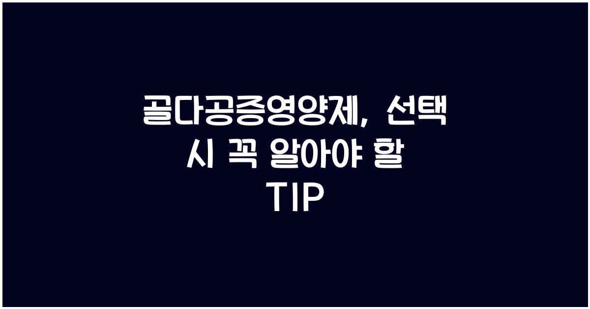 골다공증영양제