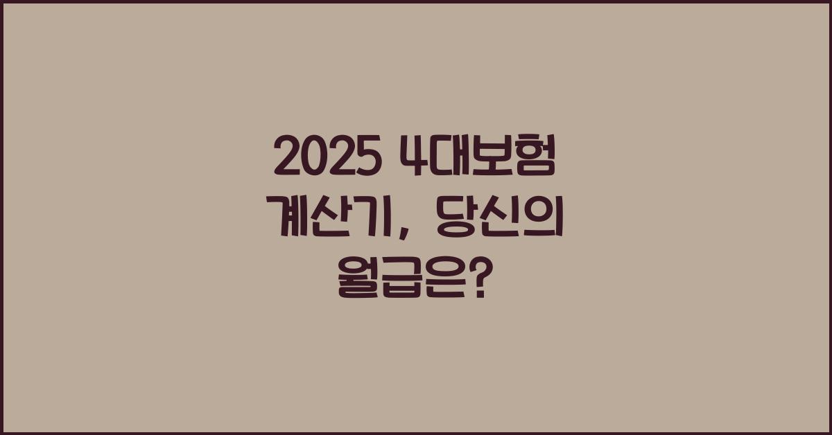 2025 4대보험 계산기