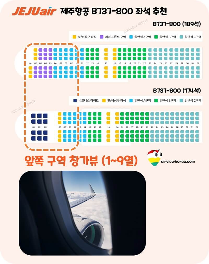 제주항공-앞쪽-구역-날개뷰-전망-소개-표시-좌석배치도