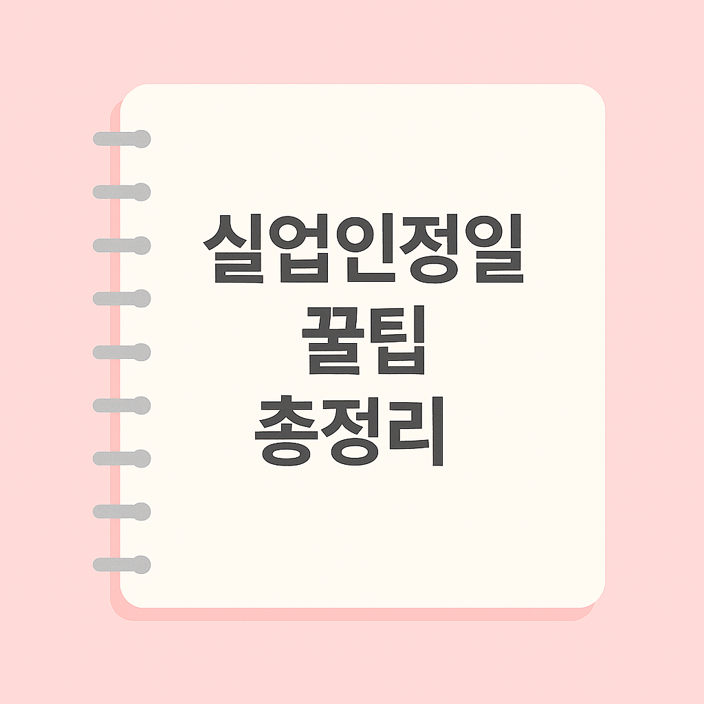 실업인정일 꿀팁 총정리 – 놓치면 실업급여도 늦어집니다!