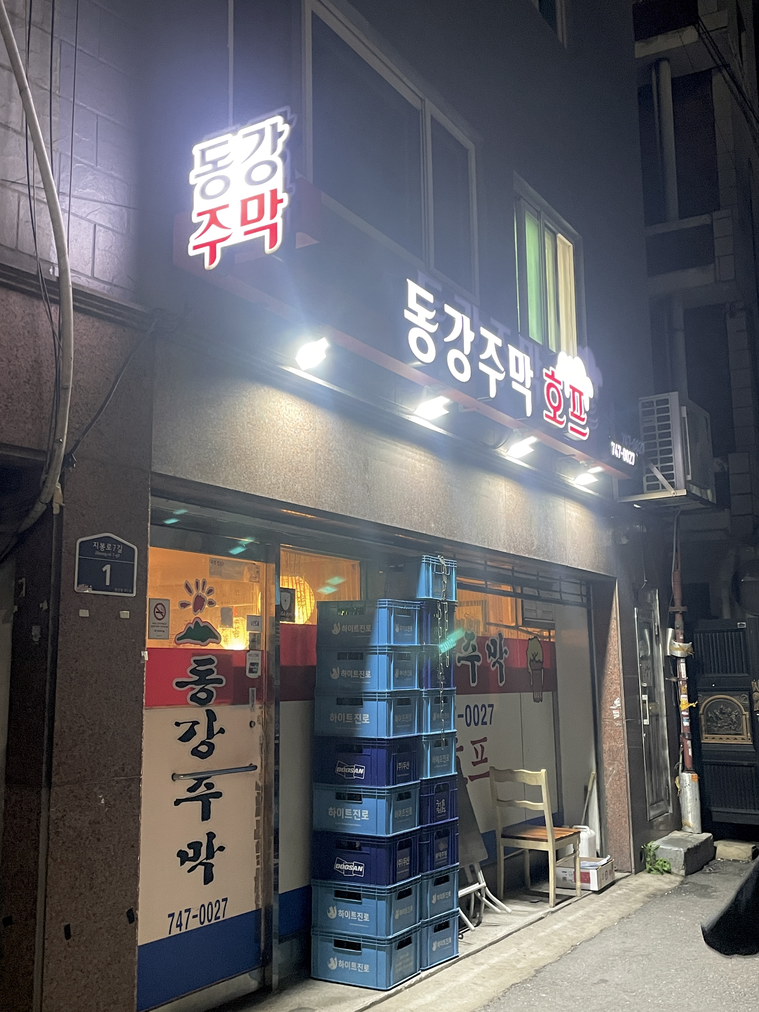 윤남노 셰프 단골 호프 !! 동묘앞 병어찜 맛집 동강주막호프 💰 내돈내산 💰