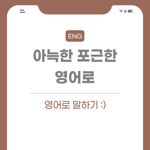 아늑한-포근한-영어로-포스팅-썸네일