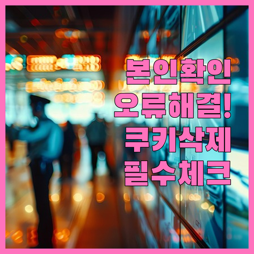 동행복권 휴대폰 본인확인 오류 해결 ..