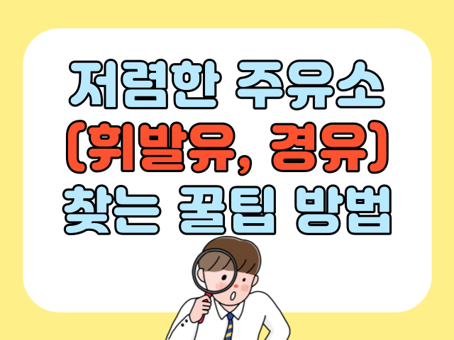저렴한 주유소 찾는방법