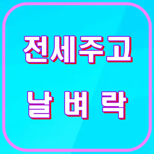 전세주고 날벼락