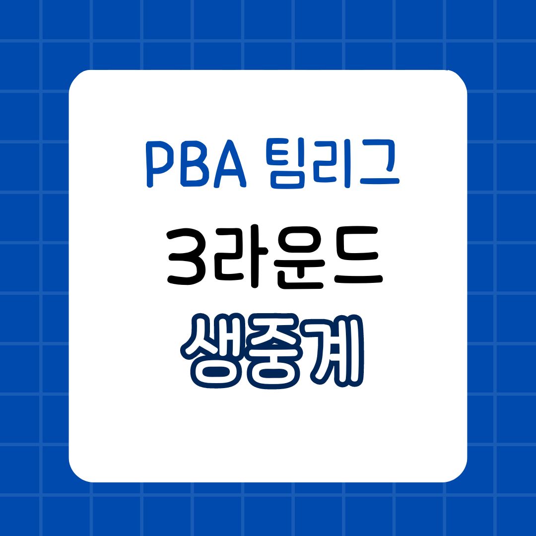2024 PBA 팀리그 3라운드 마지막날 경기 생중계