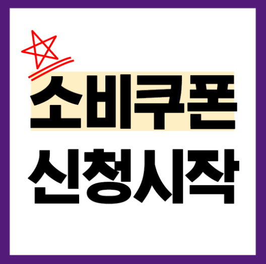 소비쿠폰신청기간