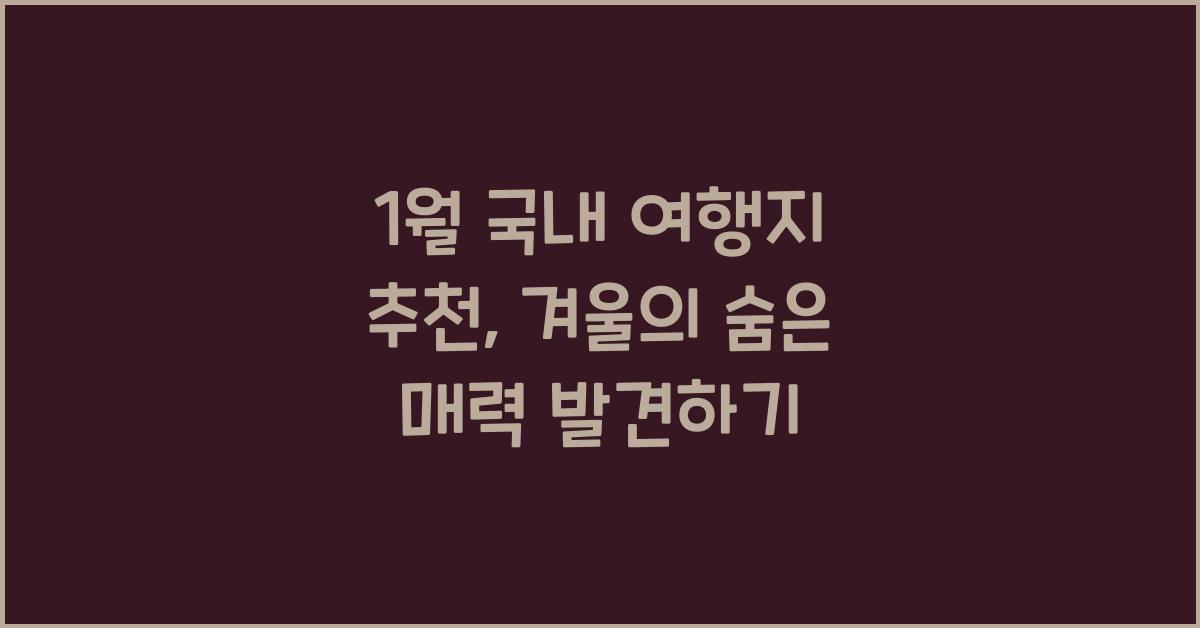1월 국내 여행지 추천