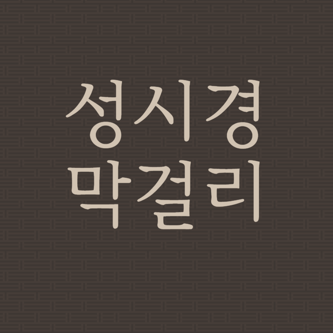 성시경 막걸리 사전 예약 판매 개시