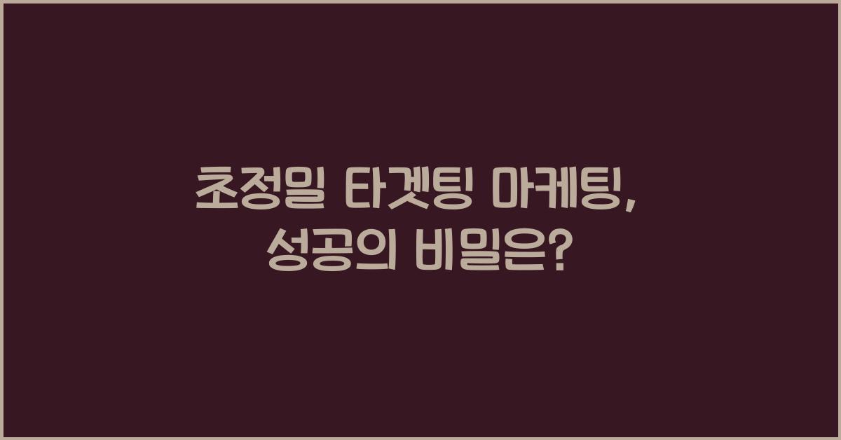 초정밀 타겟팅 마케팅