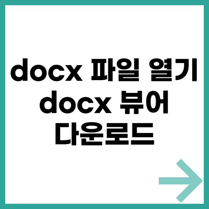 docx 파일 열기 무료 프로그램 및 뷰어 사용 방법