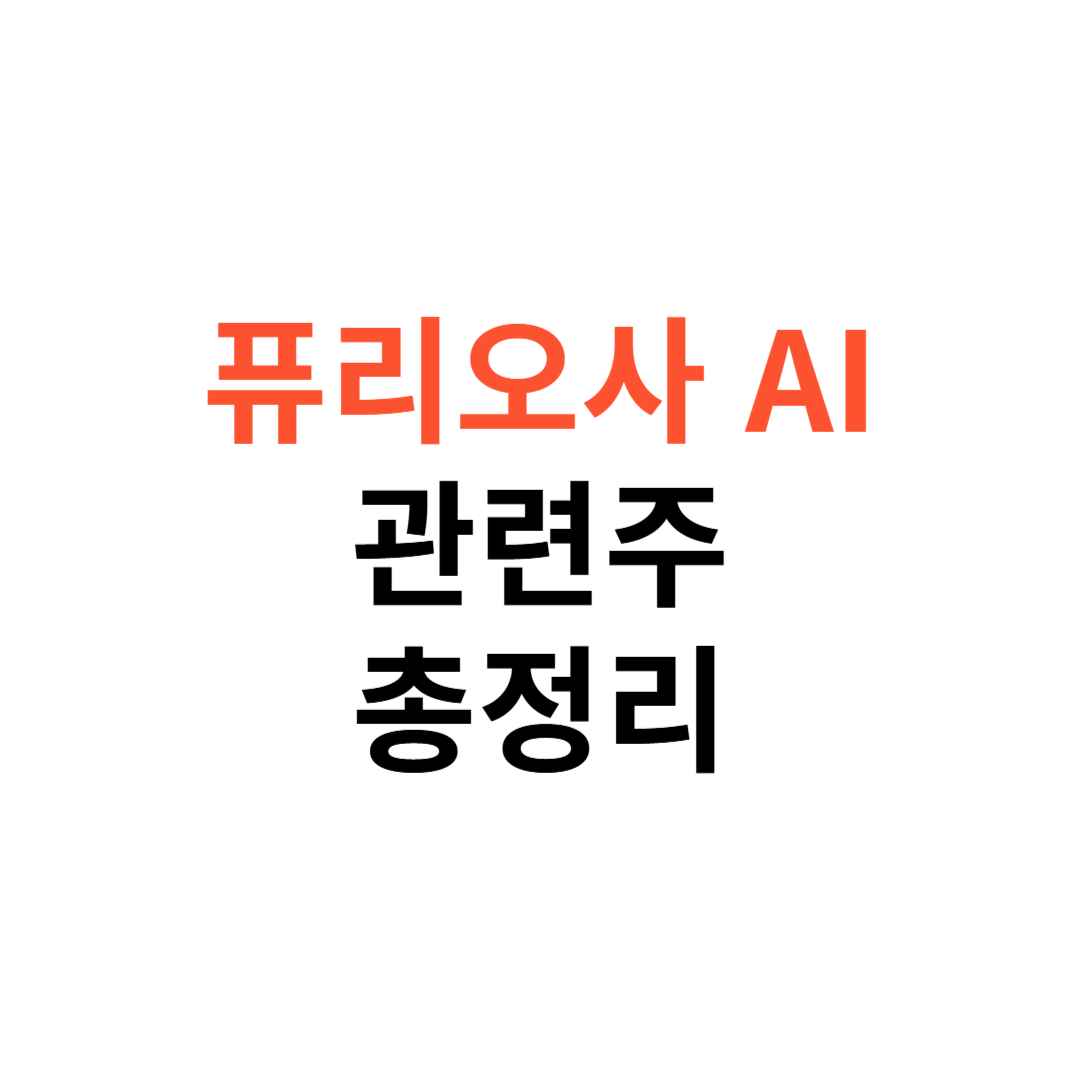퓨리오사AI 관련주