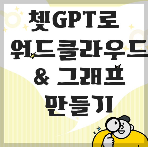 챗GPT에서 한글 워드클라우드와 그래프를 만드는 방법