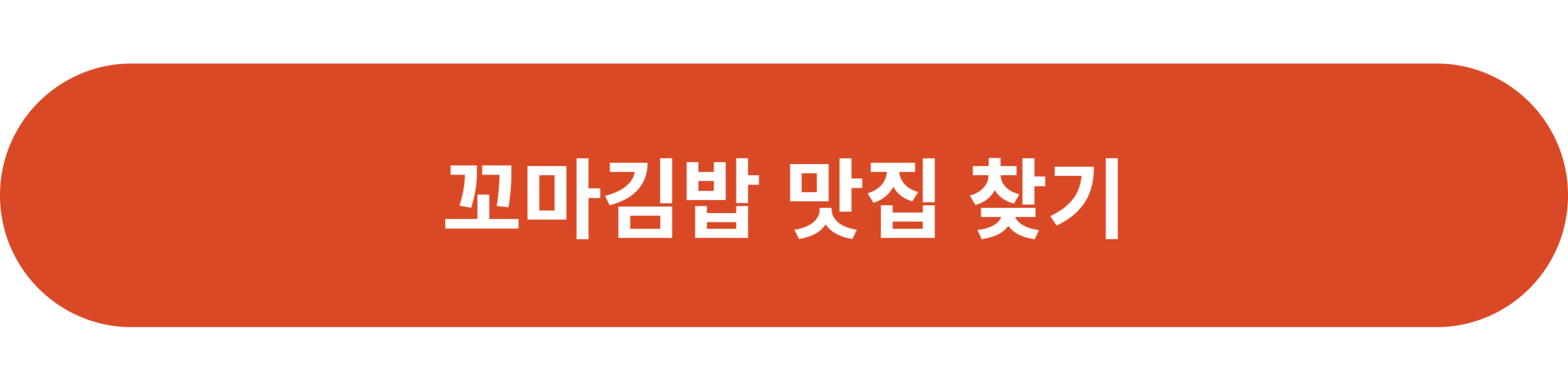 꼬마김밥 맛집 찾기