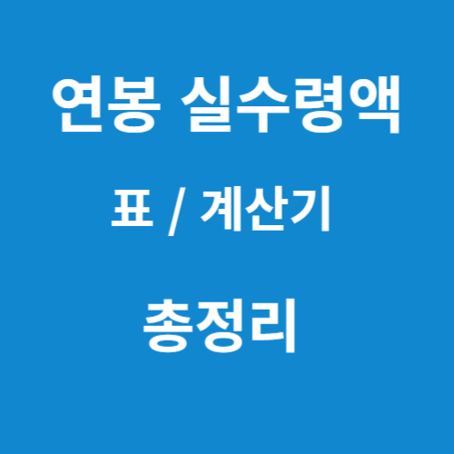 연봉실수령액 및 급여 계산기