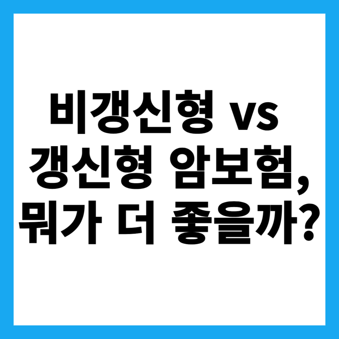 비갱신형 vs 갱신형 암보험, 뭐가 더 좋을까?