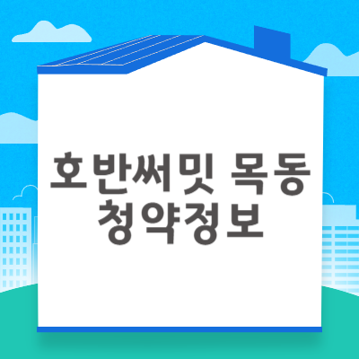 호반써밋 목동 청약자격 시세정보 일정 입주자 모집공고