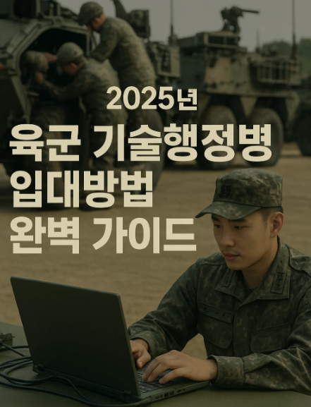 [대한민국 육군입대 방법 ]: 육군 기술행정병 입대방법