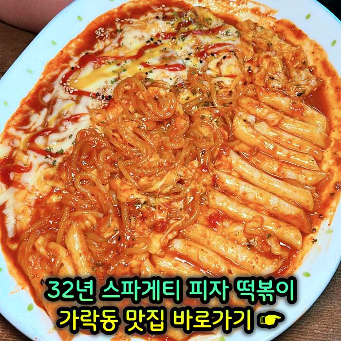 개롱역 가락동 맛집 32년 노포 할머니 스파게티 피자 떡볶이