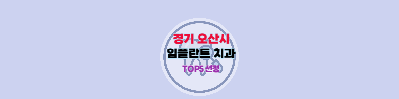 경기도_오산시_임플란트_치과추천_썸네일