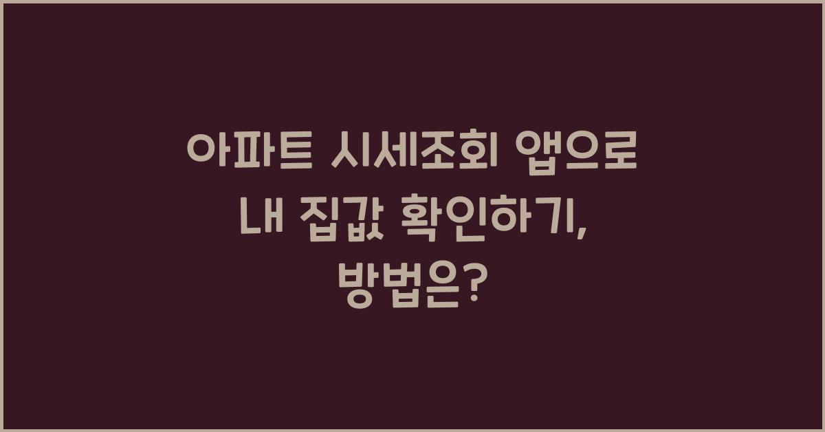 아파트 시세조회 앱