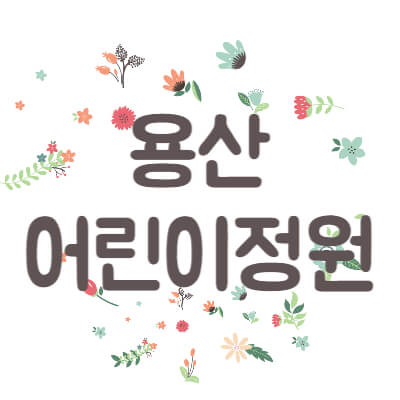 용산어린이정원